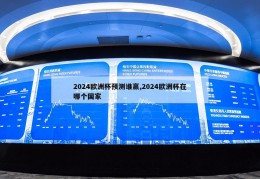 2024欧洲杯预测谁赢,2024欧洲杯在哪个国家