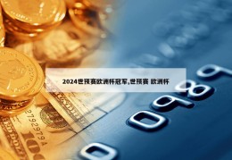 2024世预赛欧洲杯冠军,世预赛 欧洲杯