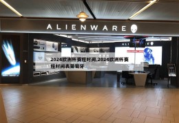 2024欧洲杯赛程时间,2024欧洲杯赛程时间表葡萄牙