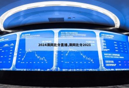 2024澳网比分直播,澳网比分2021