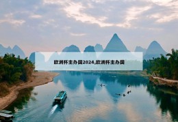 欧洲杯主办国2024,欧洲杯主办国