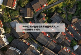 2024欧洲杯在哪个国家抽签呢英文,2024欧洲杯申办城市