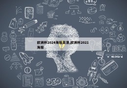 欧洲杯2024海报高清,欧洲杯2021 海报