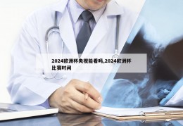 2024欧洲杯央视能看吗,2024欧洲杯比赛时间