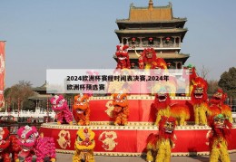 2024欧洲杯赛程时间表决赛,2024年欧洲杯预选赛