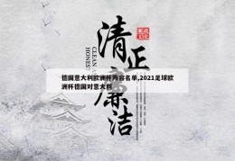 德国意大利欧洲杯阵容名单,2021足球欧洲杯德国对意大利