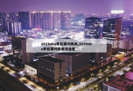 2019nba季后赛对阵表,2019nba季后赛对阵表球迷屋