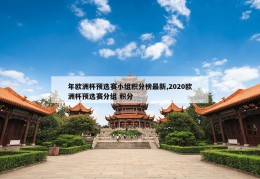 年欧洲杯预选赛小组积分榜最新,2020欧洲杯预选赛分组 积分