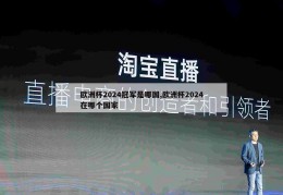 欧洲杯2024冠军是哪国,欧洲杯2024在哪个国家