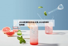 2024欧洲杯比分全记录,2024欧洲杯在哪里