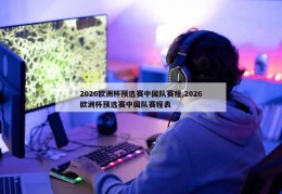 2026欧洲杯预选赛中国队赛程,2026欧洲杯预选赛中国队赛程表