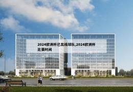 2024欧洲杯已出线球队,2024欧洲杯比赛时间