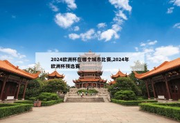 2024欧洲杯在哪个城市比赛,2024年欧洲杯预选赛