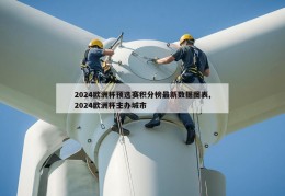 2024欧洲杯预选赛积分榜最新数据图表,2024欧洲杯主办城市