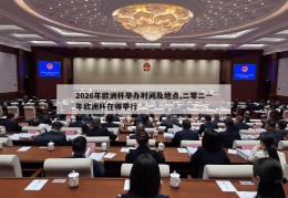 2026年欧洲杯举办时间及地点,二零二一年欧洲杯在哪举行