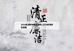 2024欧洲杯中国直播吗,2024欧洲杯在哪里