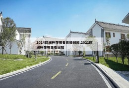 2024欧洲杯在哪看直播回放,2021欧洲杯在哪里看回放