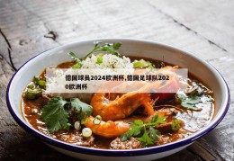 德国球员2024欧洲杯,德国足球队2020欧洲杯